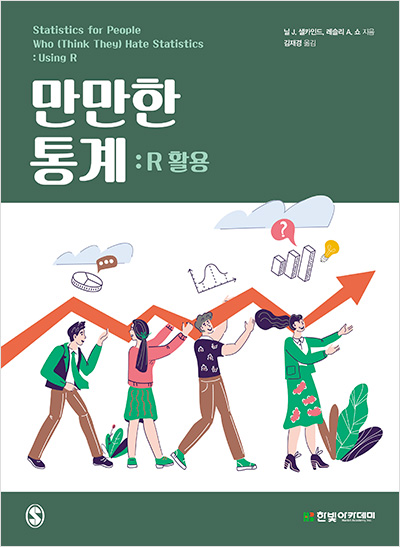 만만한 통계 : R 활용