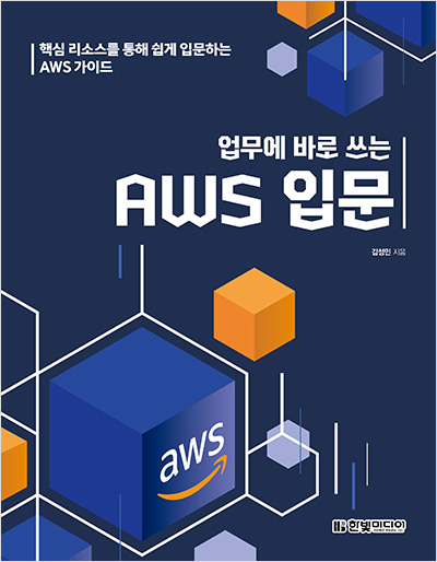 업무에 바로 쓰는 AWS 입문