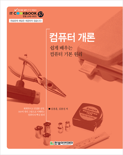 IT CookBook, 컴퓨터 개론 : 쉽게 배우는 컴퓨터 기본 원리