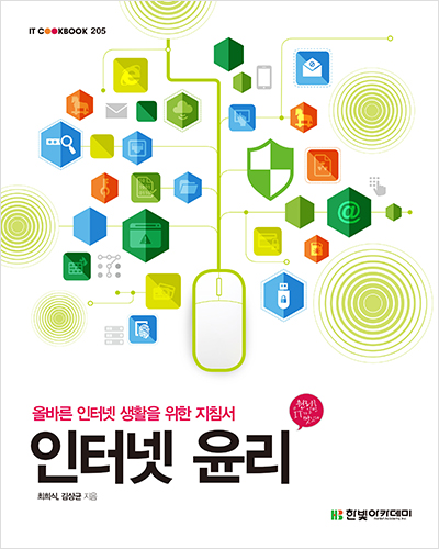 IT CookBook, 인터넷 윤리