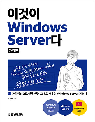 이것이 Windows Server다(개정판)