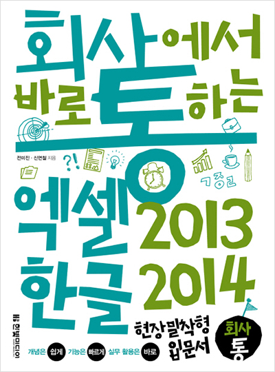 회사에서 바로 통하는 엑셀 2013 & 한글 2014