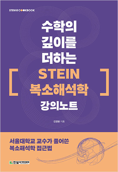 STEM CookBook, 수학의 깊이를 더하는 『STEIN 복소해석학』 강의노트