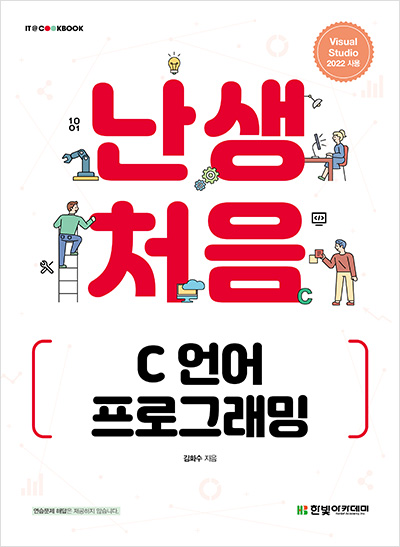 IT CookBook, 난생처음 C 언어 프로그래밍