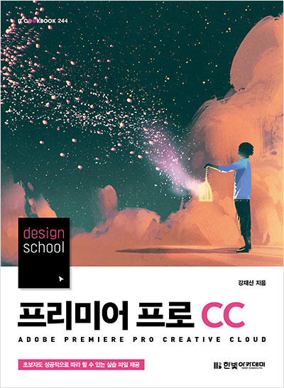 IT CookBook, design school 프리미어 프로 CC