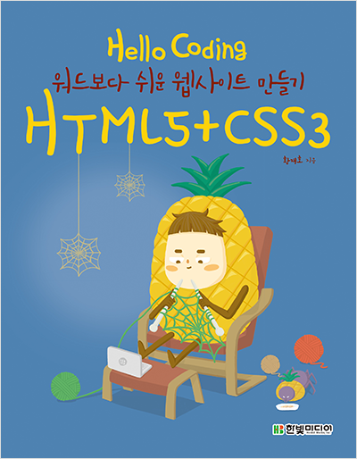 Hello Coding HTML5+CSS3