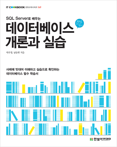 IT CookBook, SQL Server로 배우는 데이터베이스 개론과 실습