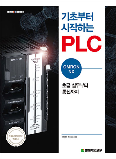 IT CookBook, 기초부터 시작하는 PLC : OMRON NX