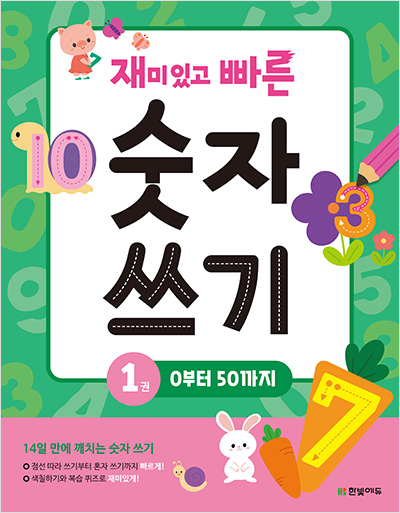 재미있고 빠른 숫자 쓰기 1권 : 0부터 50까지