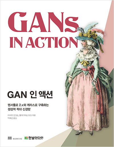 GAN 인 액션