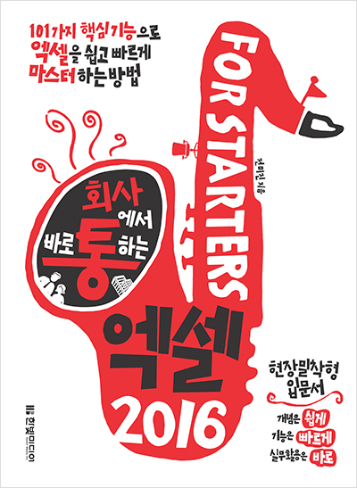 회사에서 바로 통하는 엑셀 2016 FOR STARTERS