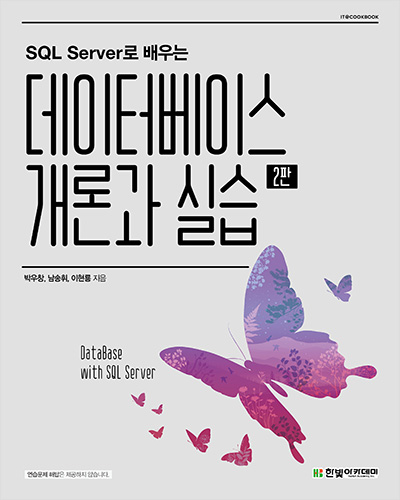 IT CookBook, SQL Server로 배우는 데이터베이스 개론과 실습(2판)