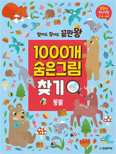 찾아도 찾아도 끝판왕 1000개 숨은그림찾기 동물