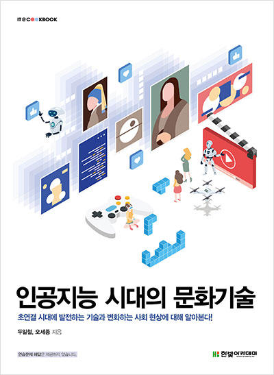 인공지능 시대의 문화기술