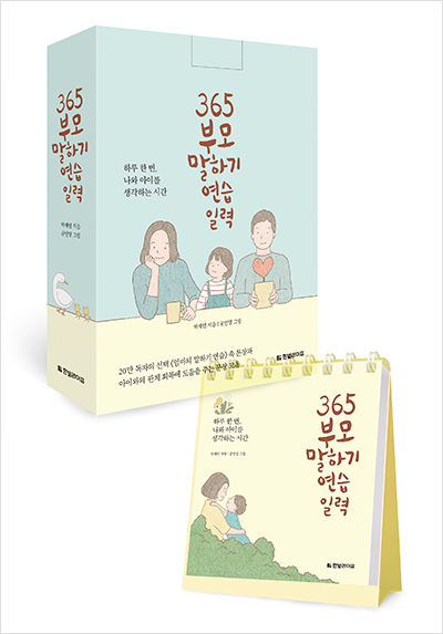 365 부모 말하기 연습 일력(스프링북)