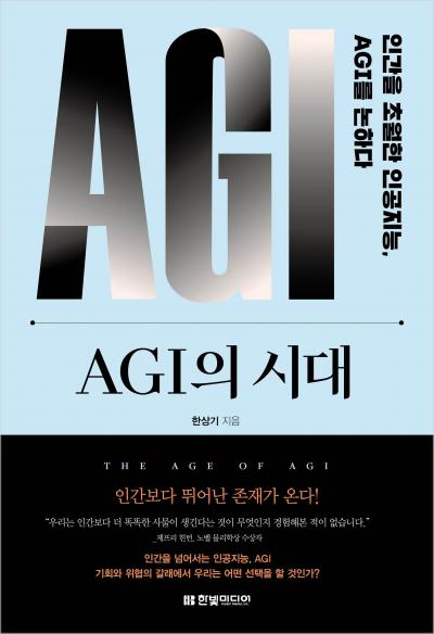 AGI의 시대