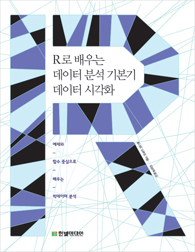 R로 배우는 데이터 분석 기본기 데이터 시각화 : 예제와 함수 중심으로 배우는 빅데이터 분석