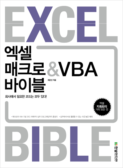 엑셀 매크로&VBA 바이블: 회사에서 필요한 코드는 모두 있다!