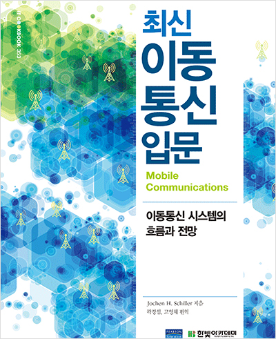 IT CookBook, 최신 이동통신 입문 : Mobile Communications