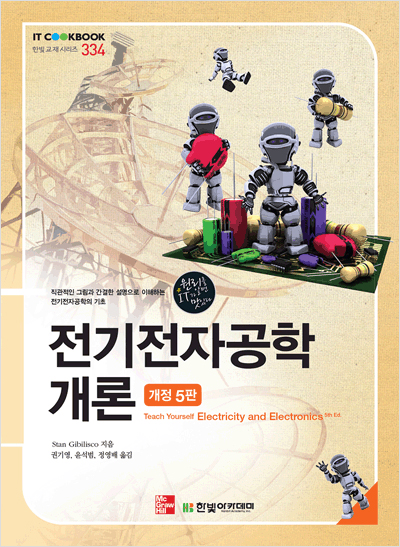 IT CookBook, 전기전자공학 개론(개정 5판)