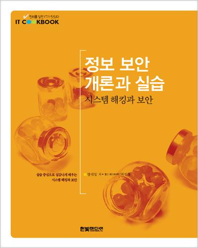 IT CookBook, 정보 보안 개론과 실습: 시스템 해킹과 보안