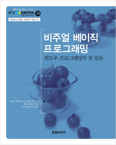 IT CookBook, 비주얼 베이직 프로그래밍 : 윈도우 프로그래밍의 첫 걸음