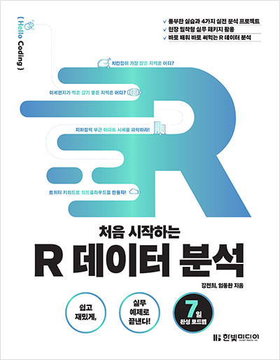 처음 시작하는 R 데이터 분석