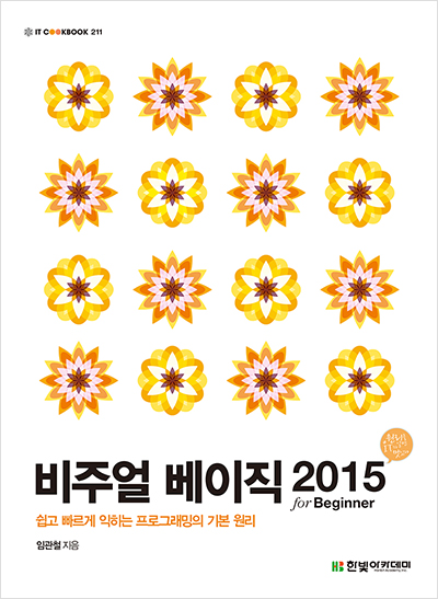 IT CookBook, 비주얼 베이직 2015 for Beginner