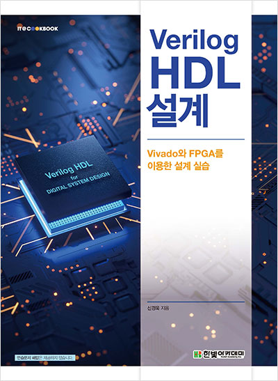 IT CookBook, Verilog HDL 설계