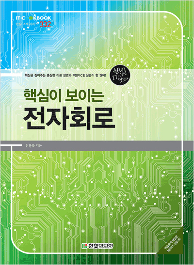 IT CookBook, 핵심이 보이는 전자회로