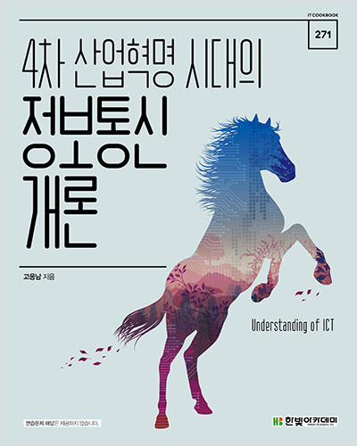 IT CookBook, 4차 산업혁명 시대의 정보통신개론