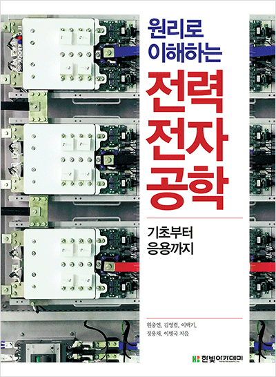 IT CookBook, 원리로 이해하는 전력전자공학 : 기초부터 응용까지