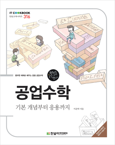 IT CookBook, 공업수학 : 기본 개념부터 응용까지