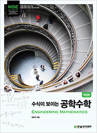 수식이 보이는 공학수학 : Engineering Mathematics (개정판)