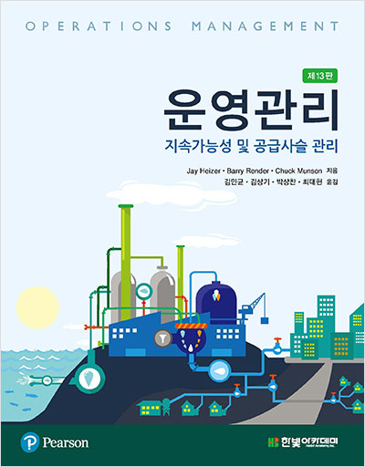 [eBook] 운영관리(13판)