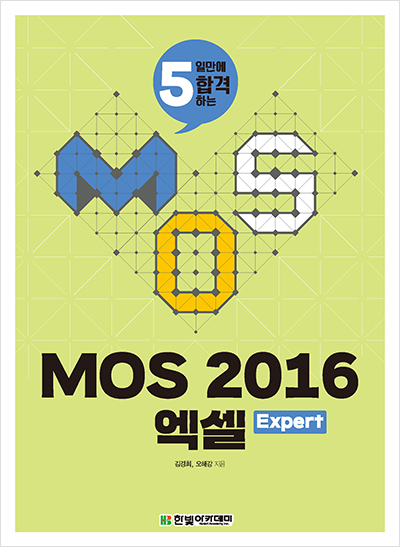 MOS 2016 엑셀 Expert