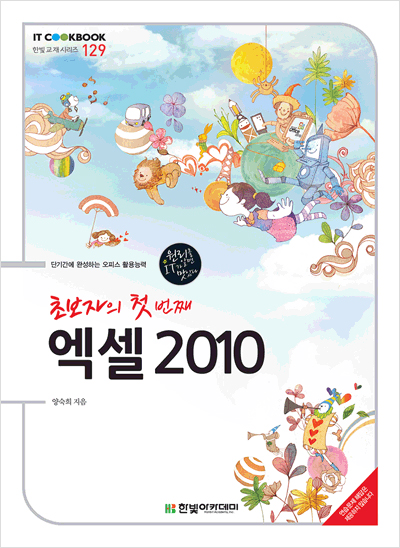 IT CookBook, 초보자의 첫 번째 엑셀 2010