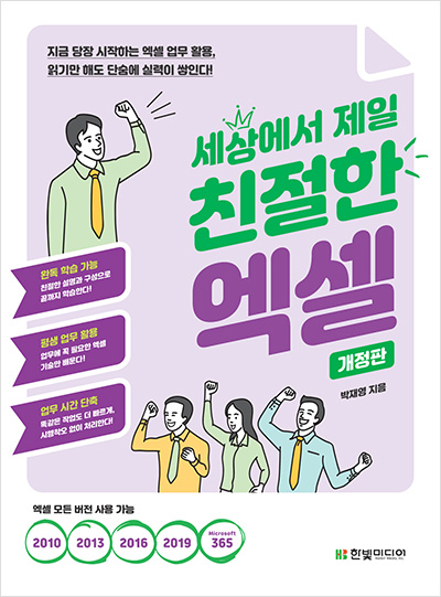 세상에서 제일 친절한 엑셀(개정판)