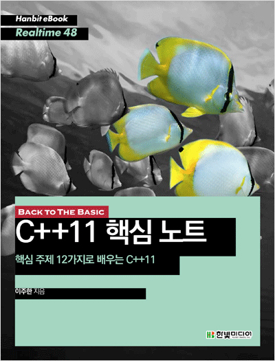 BACK TO THE BASIC, C++11 핵심 노트: 핵심 주제 12가지로 배우는 C++11