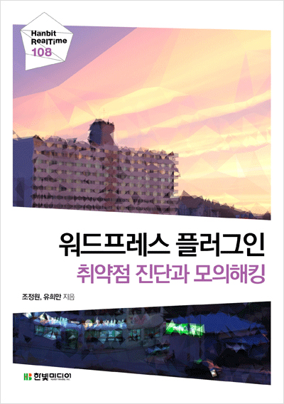 워드프레스 플러그인 취약점 진단과 모의해킹